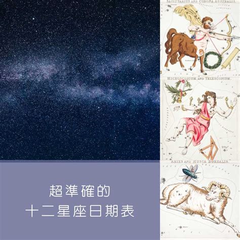 11/22 星座|【十二星座日期/月份表】想要查星座生日是幾號？快。